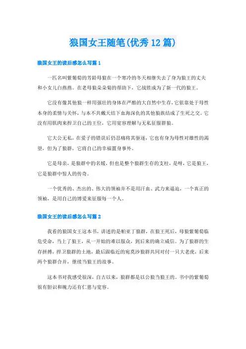 狼国女王随笔(优秀12篇)