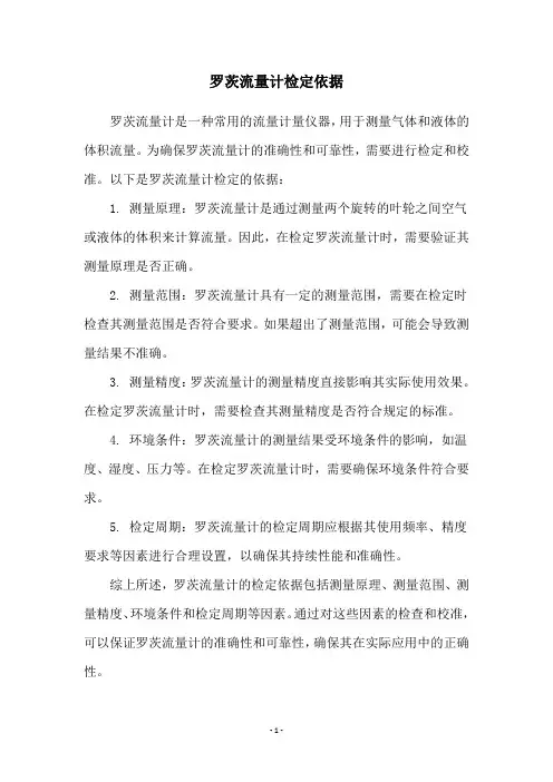 罗茨流量计检定依据