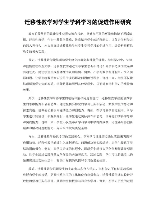 迁移性教学对学生学科学习的促进作用研究