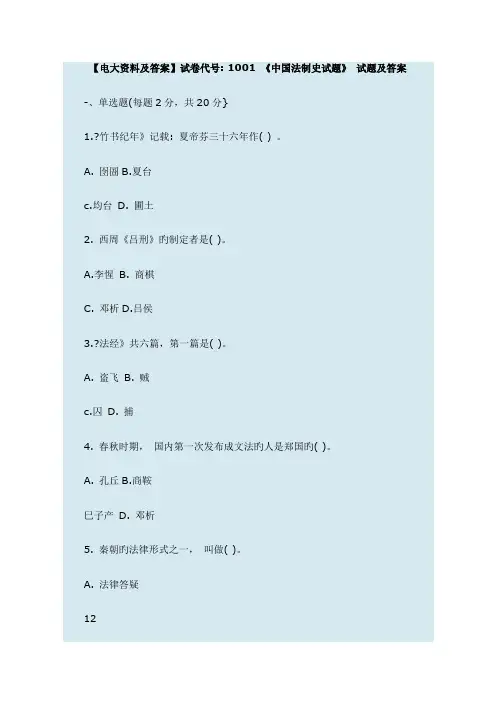 2022年电大法制史1001试题答案
