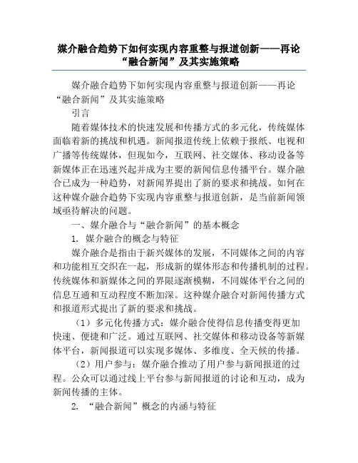 媒介融合趋势下如何实现内容重整与报道创新——再论“融合新闻”及其实施策略