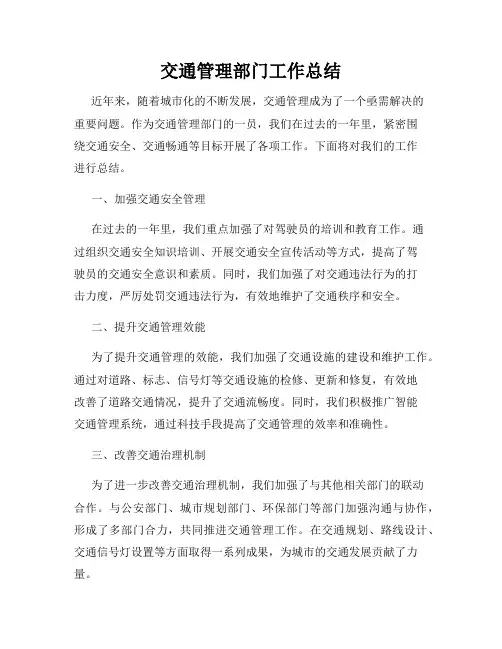 交通管理部门工作总结
