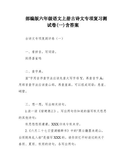 部编版六年级语文上册古诗文专项复习测试卷(一)含答案