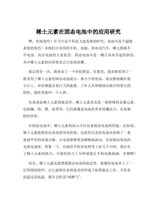 稀土元素在固态电池中的应用研究
