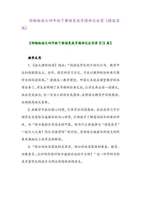 2023年部编版语文四年级下册诺曼底号遇难记反思(精选3篇)