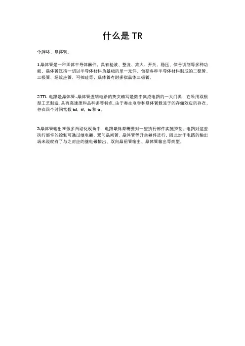 什么是TR