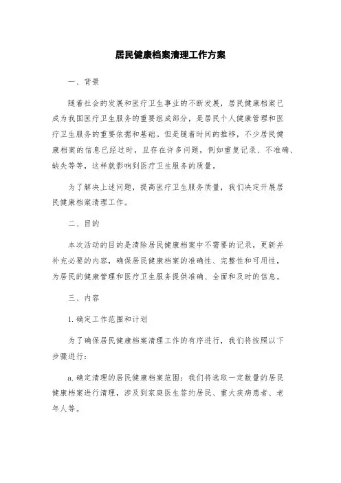 居民健康档案清理工作方案