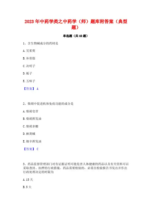 2023年中药学类之中药学(师)题库附答案(典型题)
