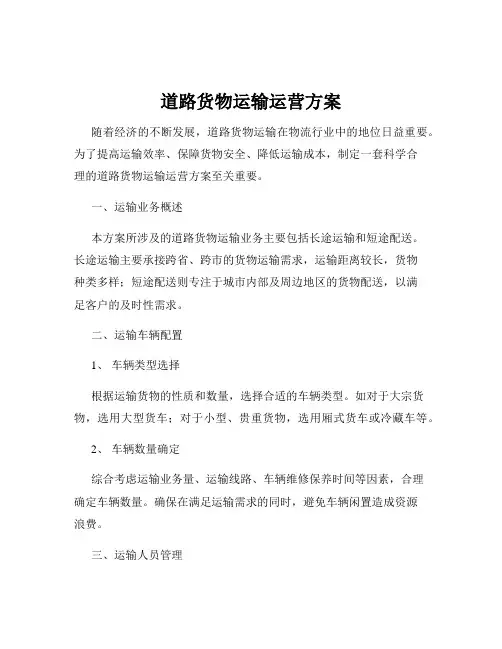 道路货物运输运营方案