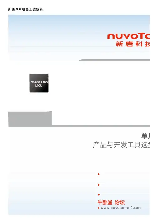 新唐单片机最全选型表