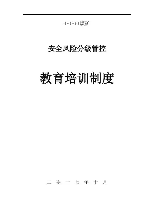 安全风险分级管控教育培训制度