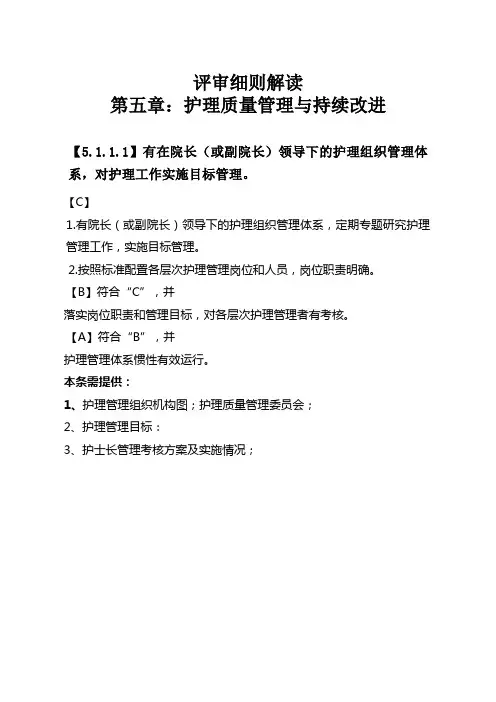 解读：第五章 护理管理与质量持续改进评审标准及要点 2