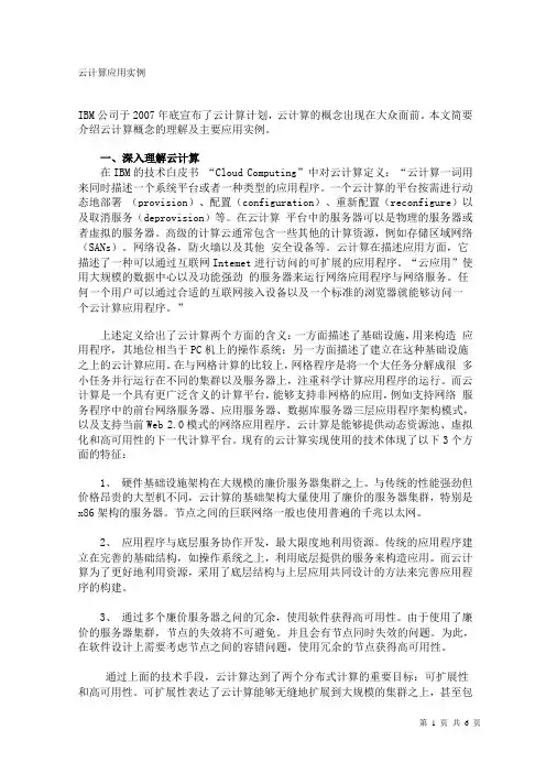 云计算应用实例(三家对比)