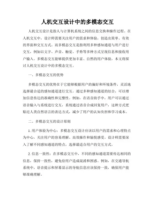 人机交互设计中的多模态交互