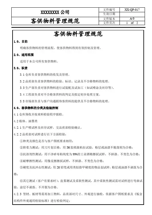 客供物料管理规范