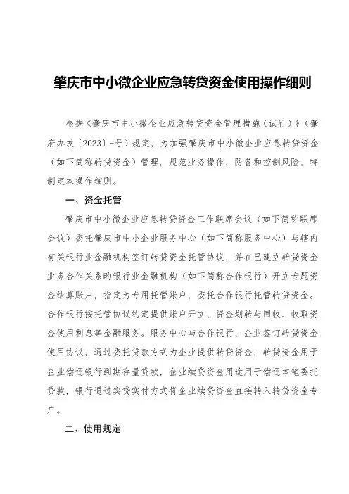 肇庆中小微企业应急转贷资金使用操作细则