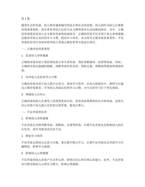 幼儿园安全教育正确坐姿(3篇)