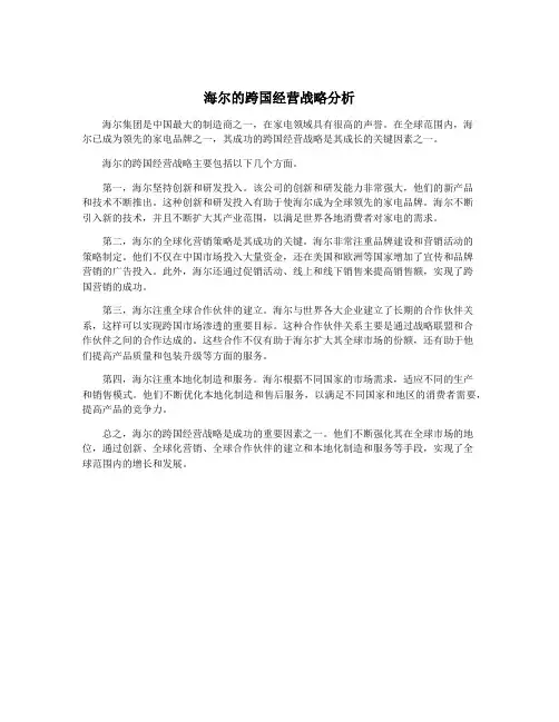 海尔的跨国经营战略分析