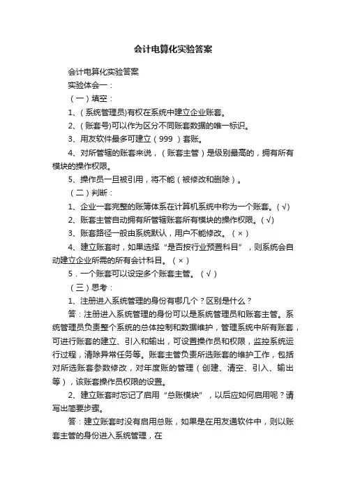 会计电算化实验答案