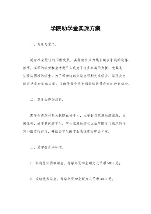 学院助学金实施方案