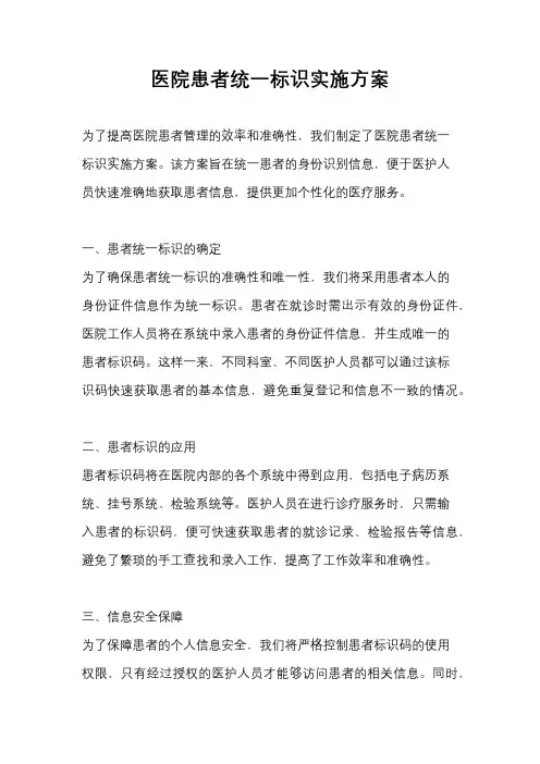 医院患者统一标识实施方案