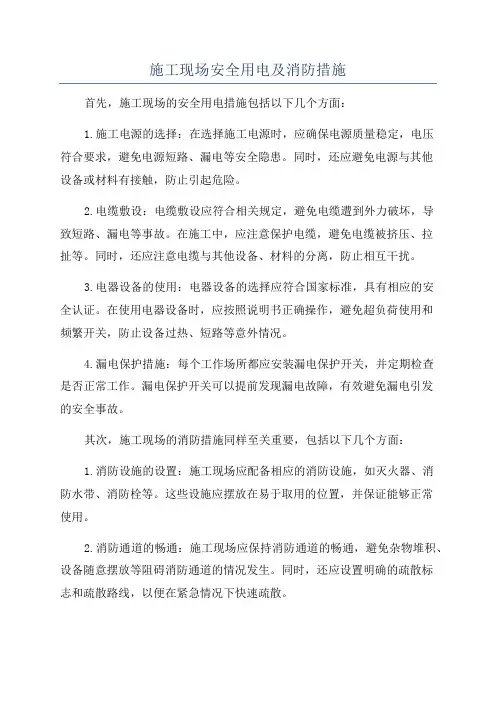 施工现场安全用电及消防措施