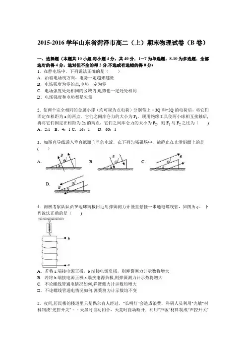 山东省菏泽市2015-2016学年高二上学期期末物理试卷(b卷) 含解析