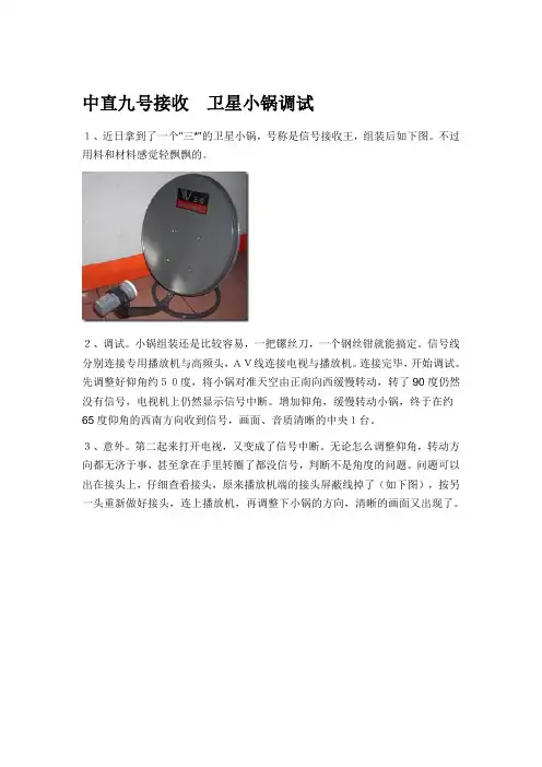 中直九号接收 卫星小锅调试