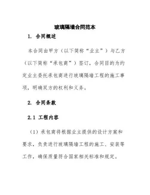 玻璃隔墙合同范本