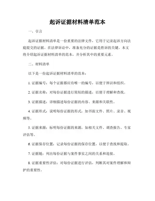 起诉证据材料清单范本