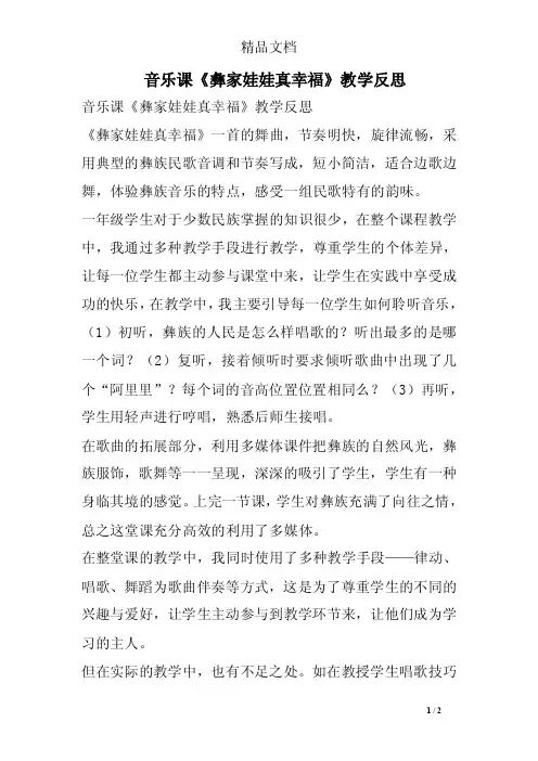 音乐课《彝家娃娃真幸福》教学反思