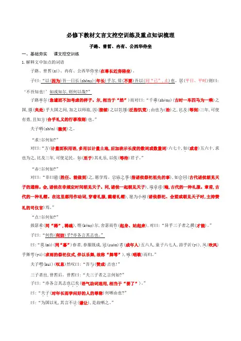 《子路曾皙冉有公西华侍坐》-高中语文课内文言文挖空训练与重点知识归类(新教材)