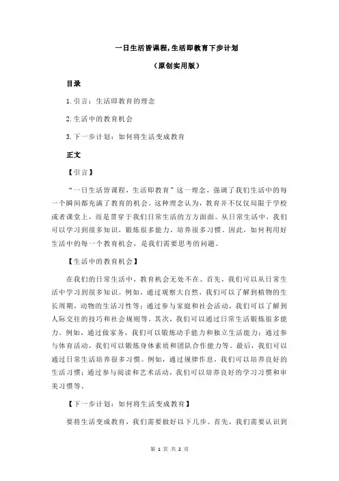 一日生活皆课程,生活即教育下步计划