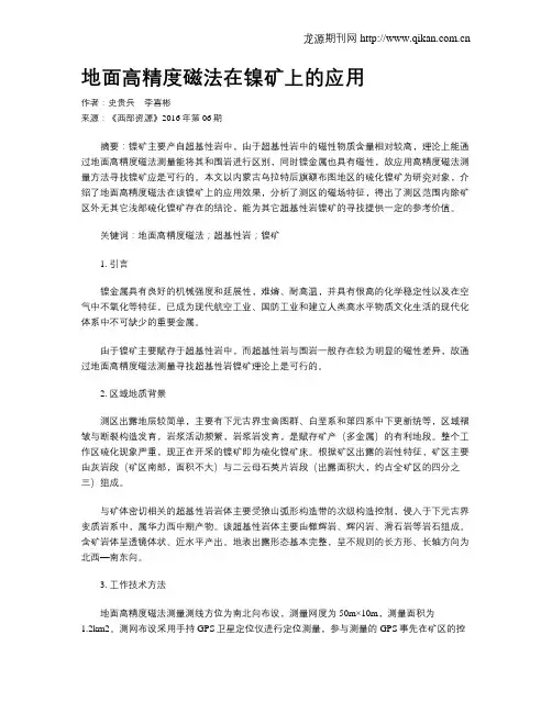 地面高精度磁法在镍矿上的应用