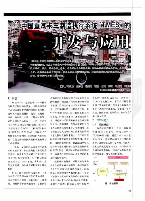 中国重汽卡车制造执行系统(TMES)的开发与应用