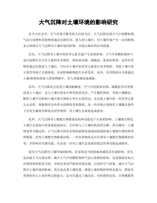大气沉降对土壤环境的影响研究