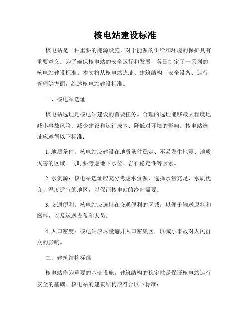 核电站建设标准