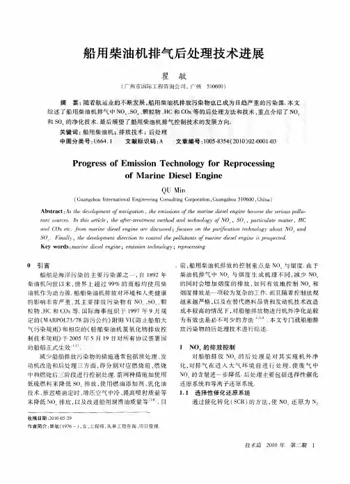 船用柴油机排气后处理技术进展