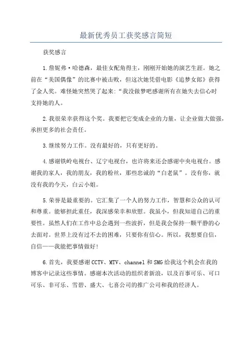 最新优秀员工获奖感言简短