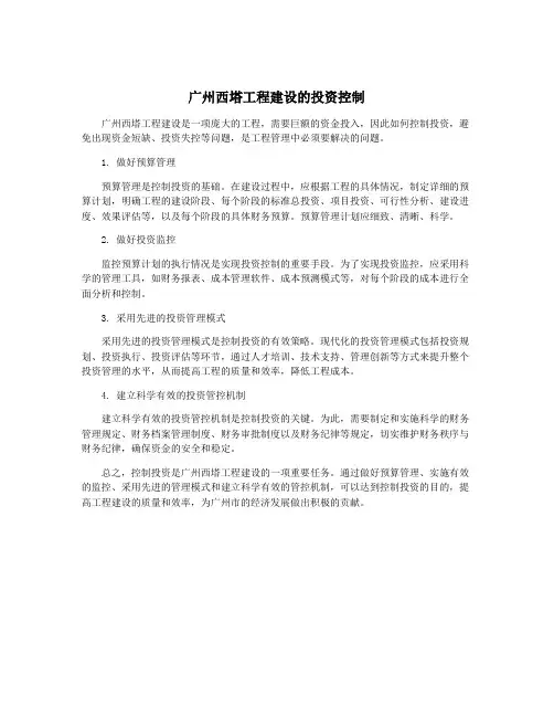 广州西塔工程建设的投资控制