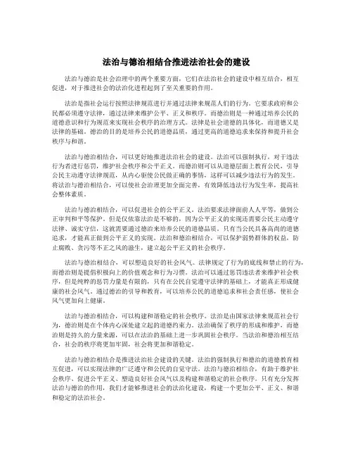 法治与德治相结合推进法治社会的建设