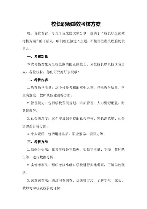校长职级绩效考核方案