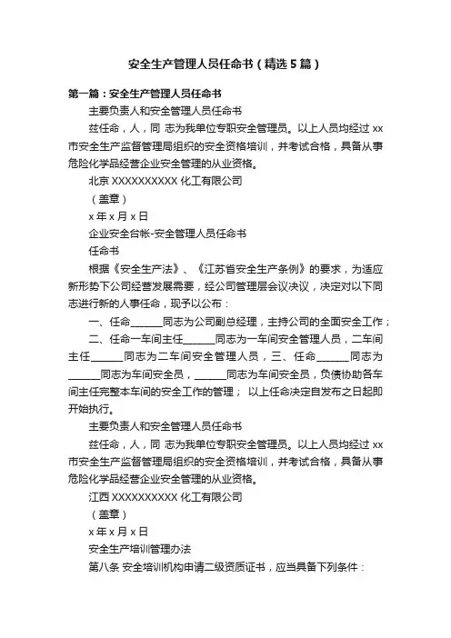安全生产管理人员任命书（精选5篇）