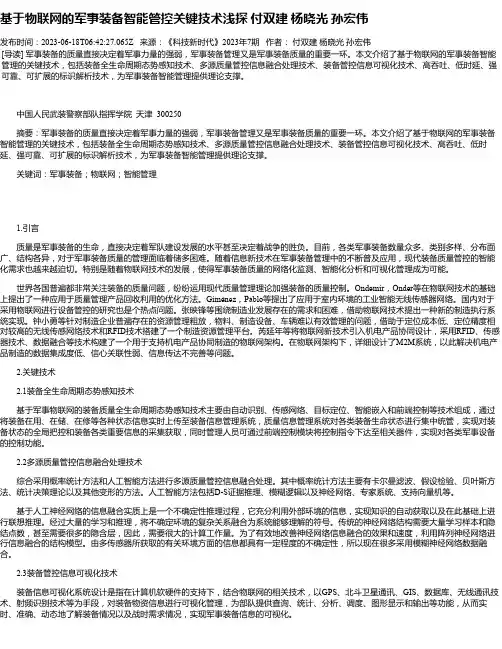 基于物联网的军事装备智能管控关键技术浅探付双建杨晓光孙宏伟