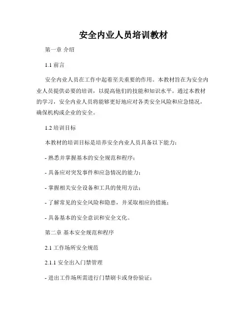 安全内业人员培训教材