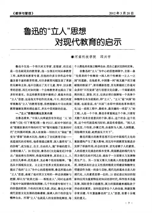 鲁迅的“立人”思想对现代教育的启示