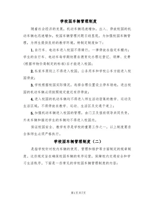 学校园车辆管理制度(五篇)