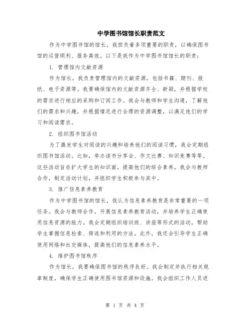 中学图书馆馆长职责范文（二篇）