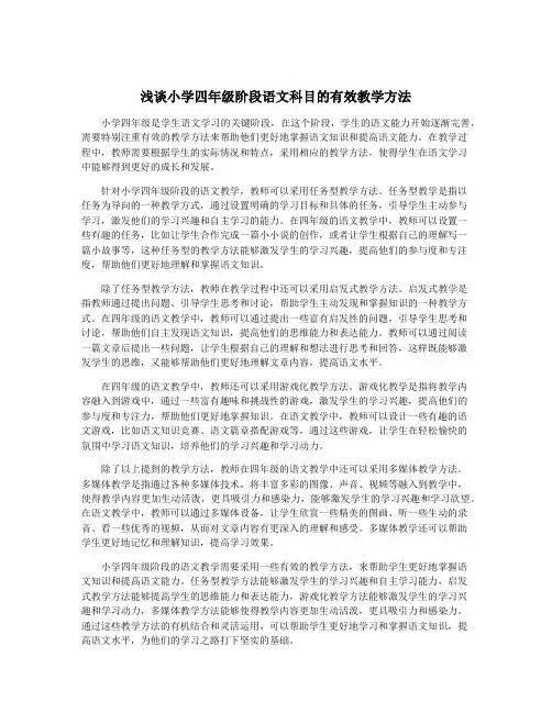 浅谈小学四年级阶段语文科目的有效教学方法