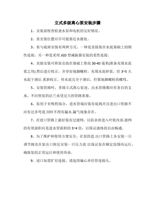 立式多级离心泵安装步骤